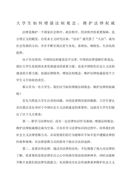 大学生应该如何增强法制观念,维护法律的权威