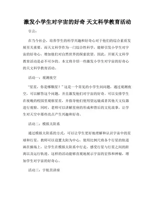 激发小学生对宇宙的好奇 天文科学教育活动
