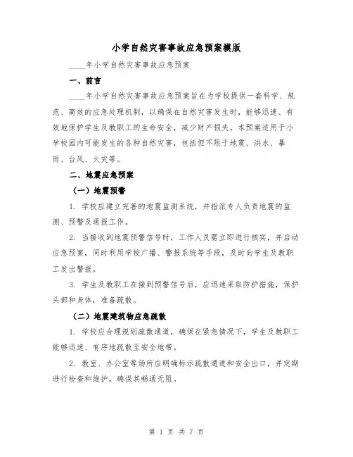 小学自然灾害事故应急预案模版（3篇）