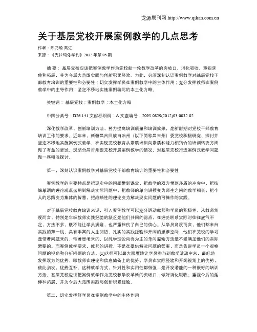 关于基层党校开展案例教学的几点思考