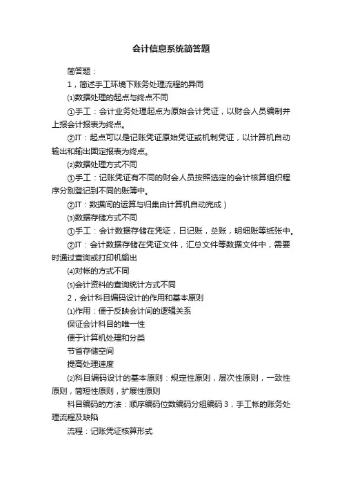 会计信息系统简答题