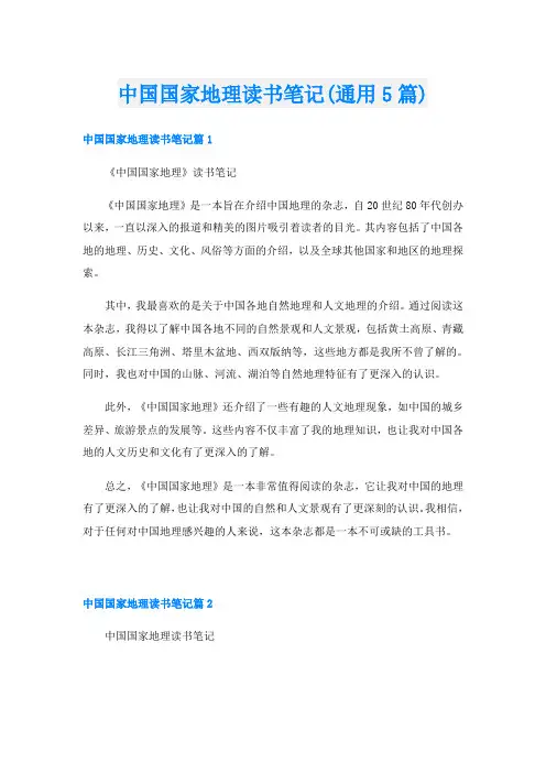 中国国家地理读书笔记(通用5篇)