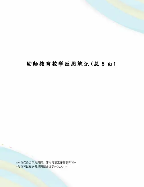 幼师教育教学反思笔记