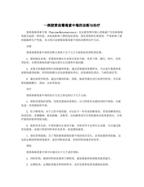 一例猪黄曲霉毒素中毒的诊断与治疗