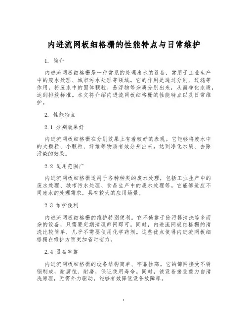 内进流网板细格栅的性能特点与日常维护