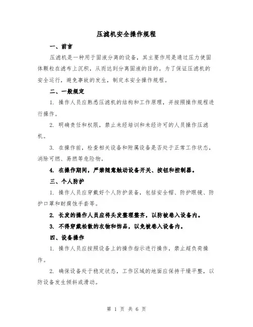 压滤机安全操作规程（三篇）