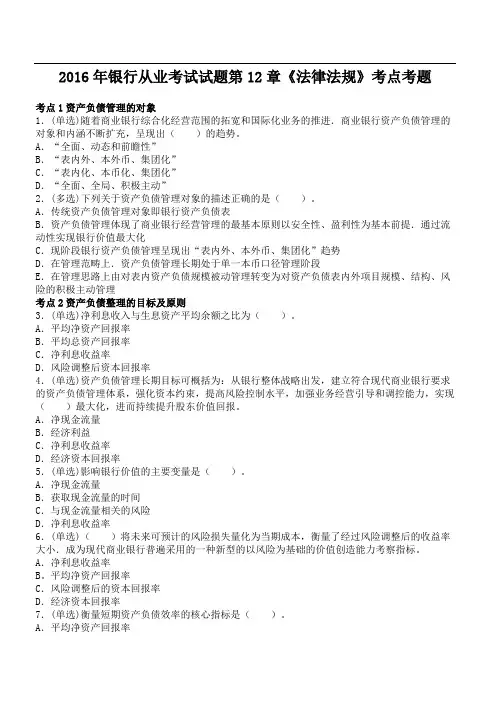 银行从业考试试题第12章《法律法规》考点考题