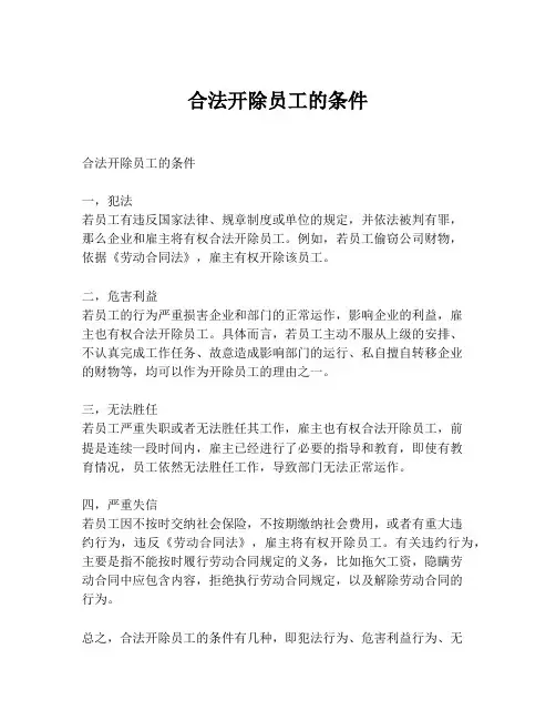 合法开除员工的条件