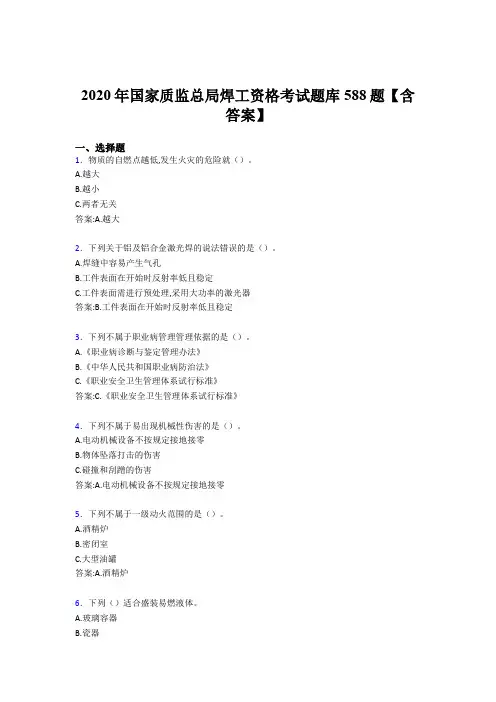 最新版精选2020年国家质监总局焊工资格完整题库588题(含参考答案)