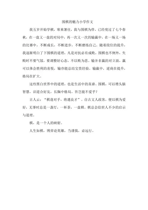 围棋的魅力小学作文