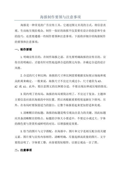 海报制作要领与注意事项