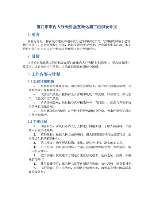 厦门市市内人行天桥垂直绿化施工组织设计页