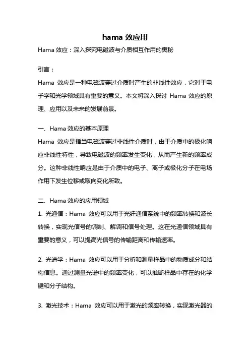 hama效应用