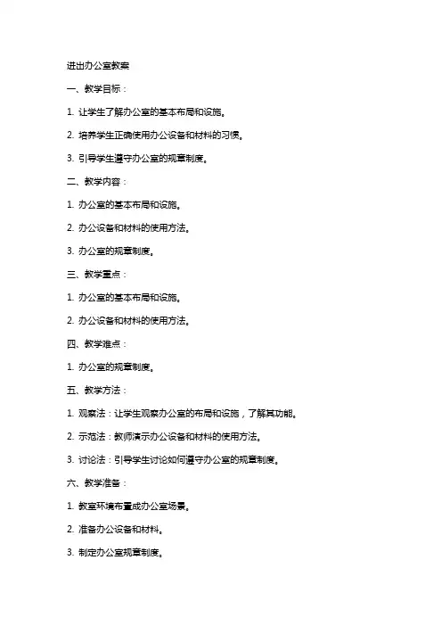 进出办公室教案