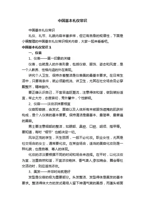 中国基本礼仪常识