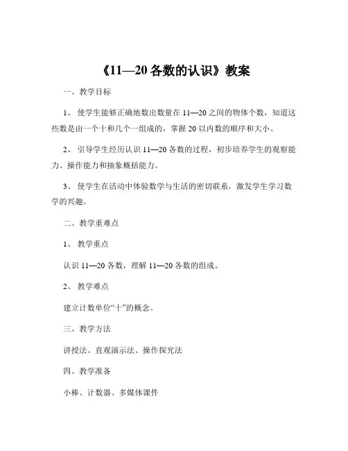 《11—20各数的认识》教案