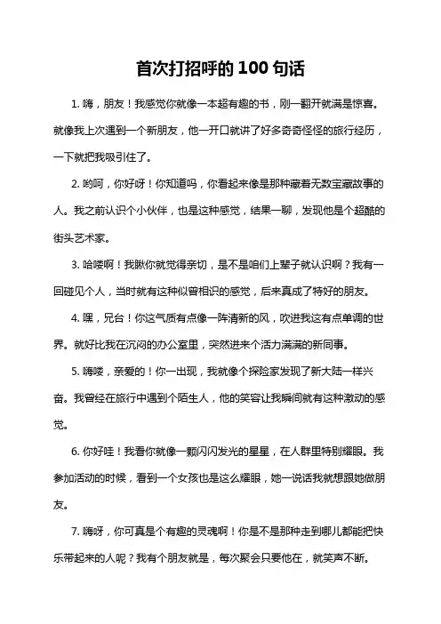 首次打招呼的100句话