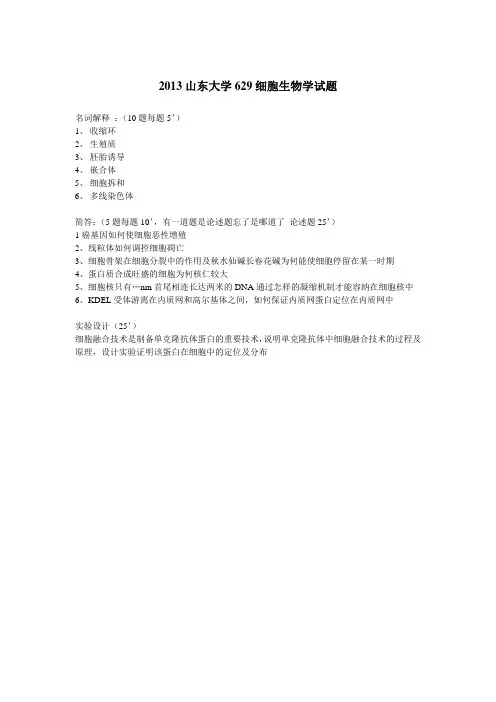 2013 山东大学-细胞生物学考研真题