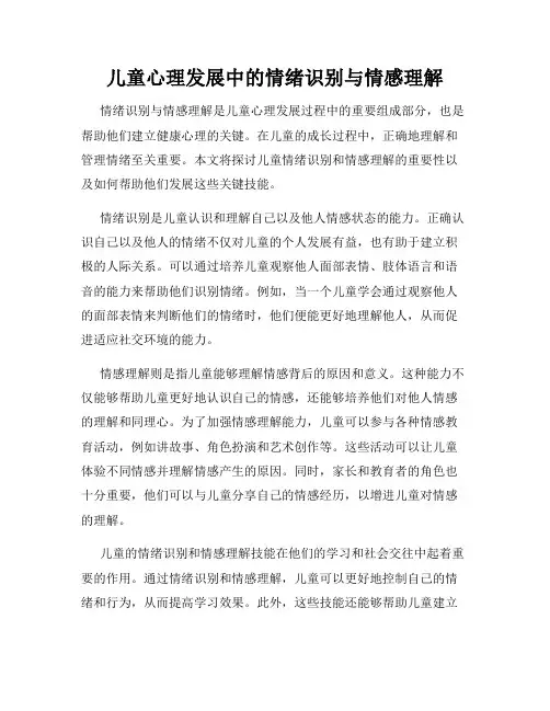 儿童心理发展中的情绪识别与情感理解
