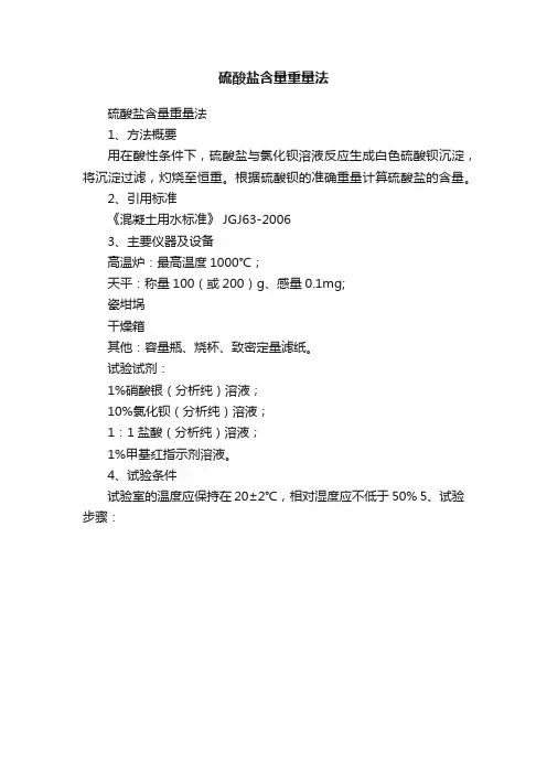 硫酸盐含量重量法