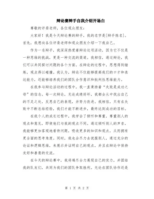 辩论赛辩手自我介绍开场白