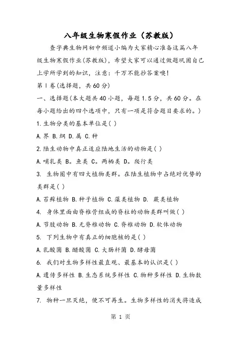 2019八年级生物寒假作业(苏教版)精品教育.doc