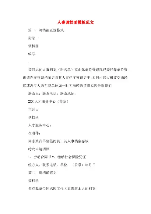 人事调档函模板范文