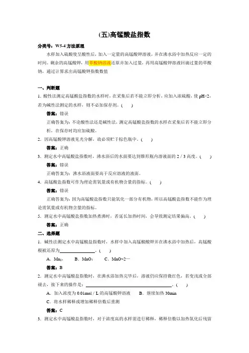 (五)高锰酸盐指数(环境监测岗专业考试)