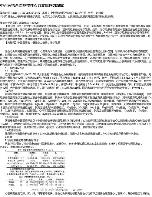 中西医结合治疗慢性心力衰竭疗效观察
