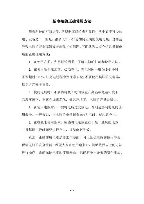 新电瓶的正确使用方法