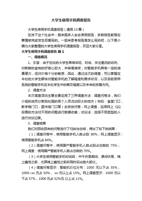 大学生使用手机调查报告（通用13篇）