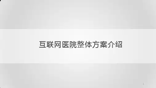 互联网医院整体方案介绍ppt课件
