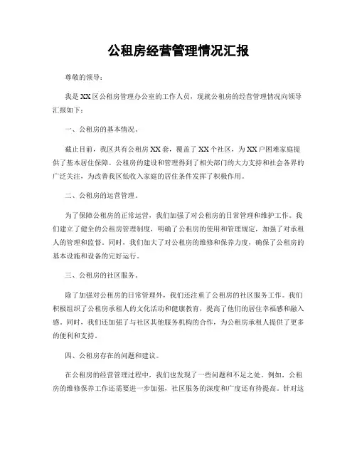 公租房经营管理情况汇报