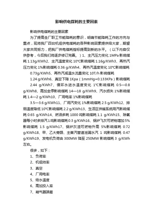 影响供电煤耗的主要因素