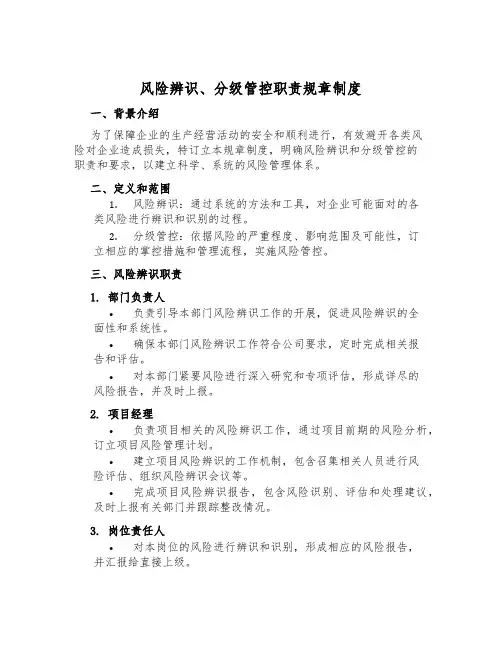 风险辨识、分级管控职责规章制度