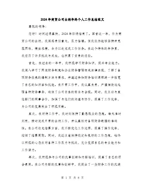 2024年商贸公司出纳年终个人工作总结范文(3篇)