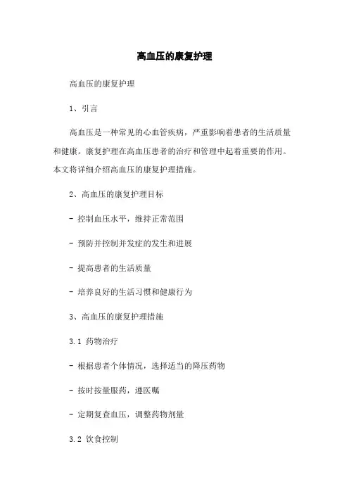 高血压的康复护理