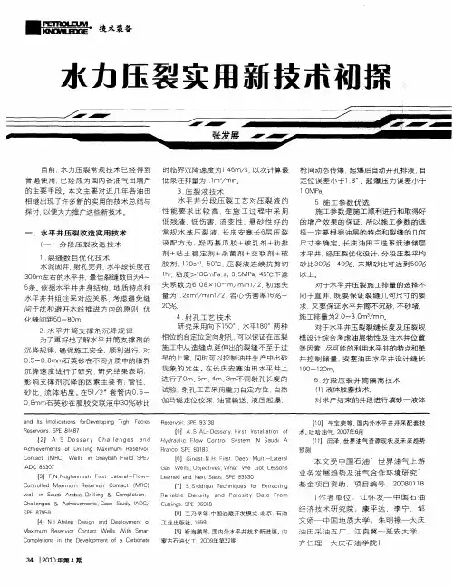 水力压裂实用新技术初探