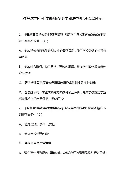 驻马店市中小学教师春季学期法制知识竞赛答案