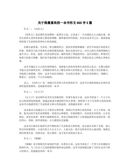 关于我最喜欢的一本书作文600字5篇