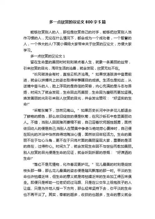 多一点欣赏的议论文800字5篇