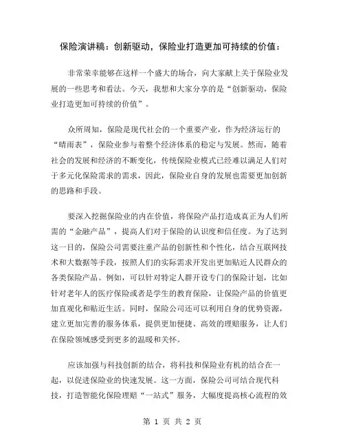 保险演讲稿：创新驱动,保险业打造更加可持续的价值