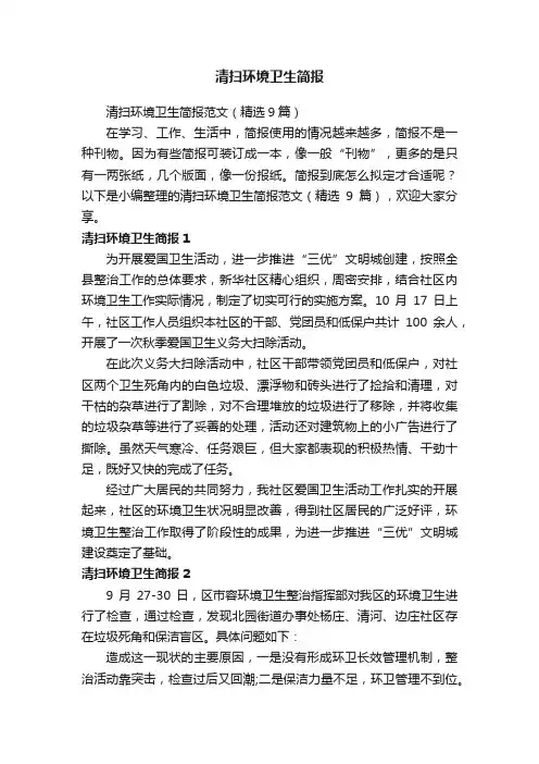 清扫环境卫生简报范文（精选9篇）