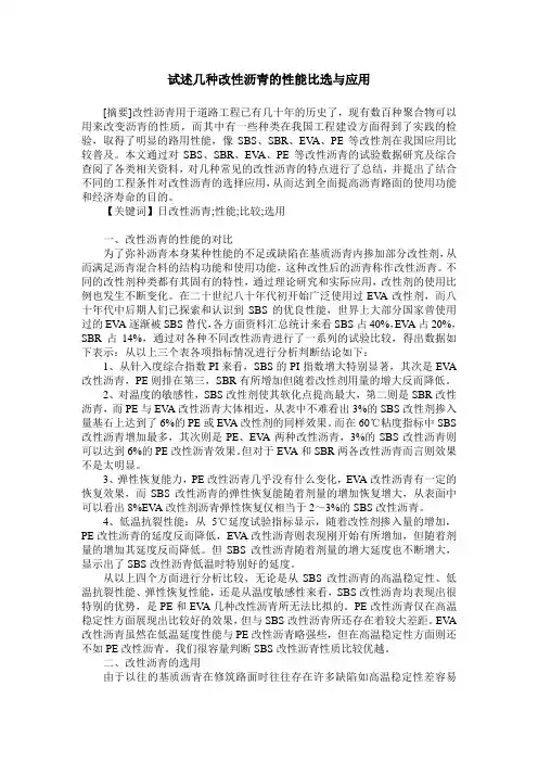 试述几种改性沥青的性能比选与应用