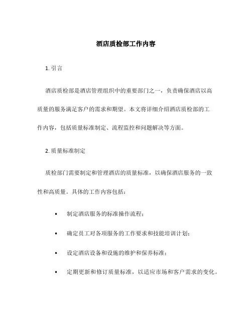 酒店质检部工作内容