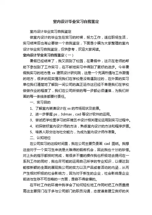 室内设计毕业实习自我鉴定