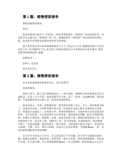 销售辞职报告(范本8篇)