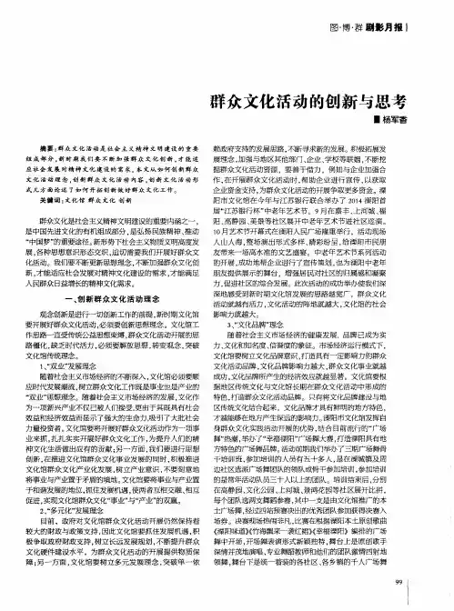 群众文化活动的创新与思考