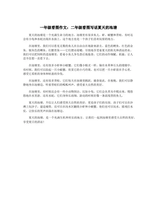 一年级看图作文：二年级看图写话夏天的池塘
