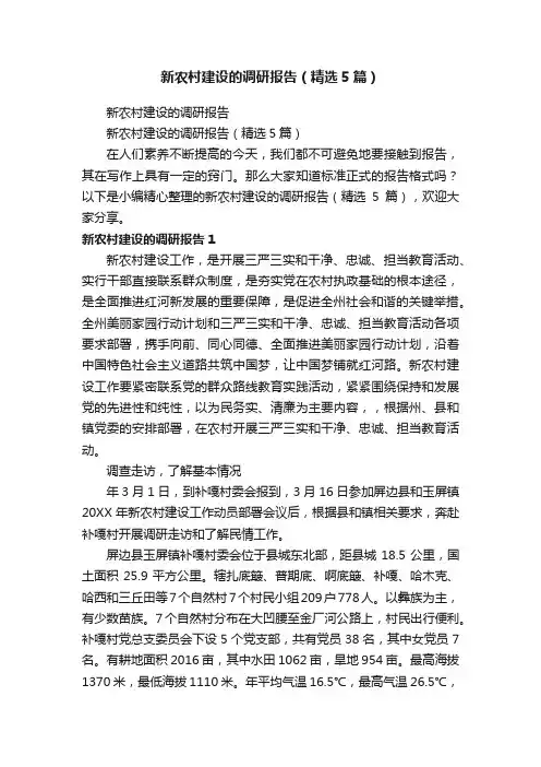 新农村建设的调研报告（精选5篇）